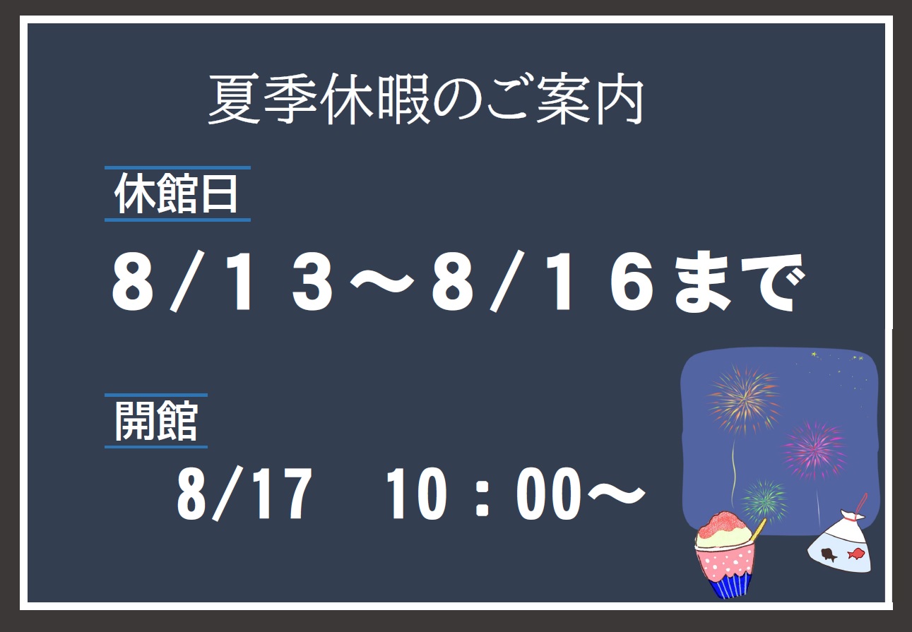 夏季休暇のご案内