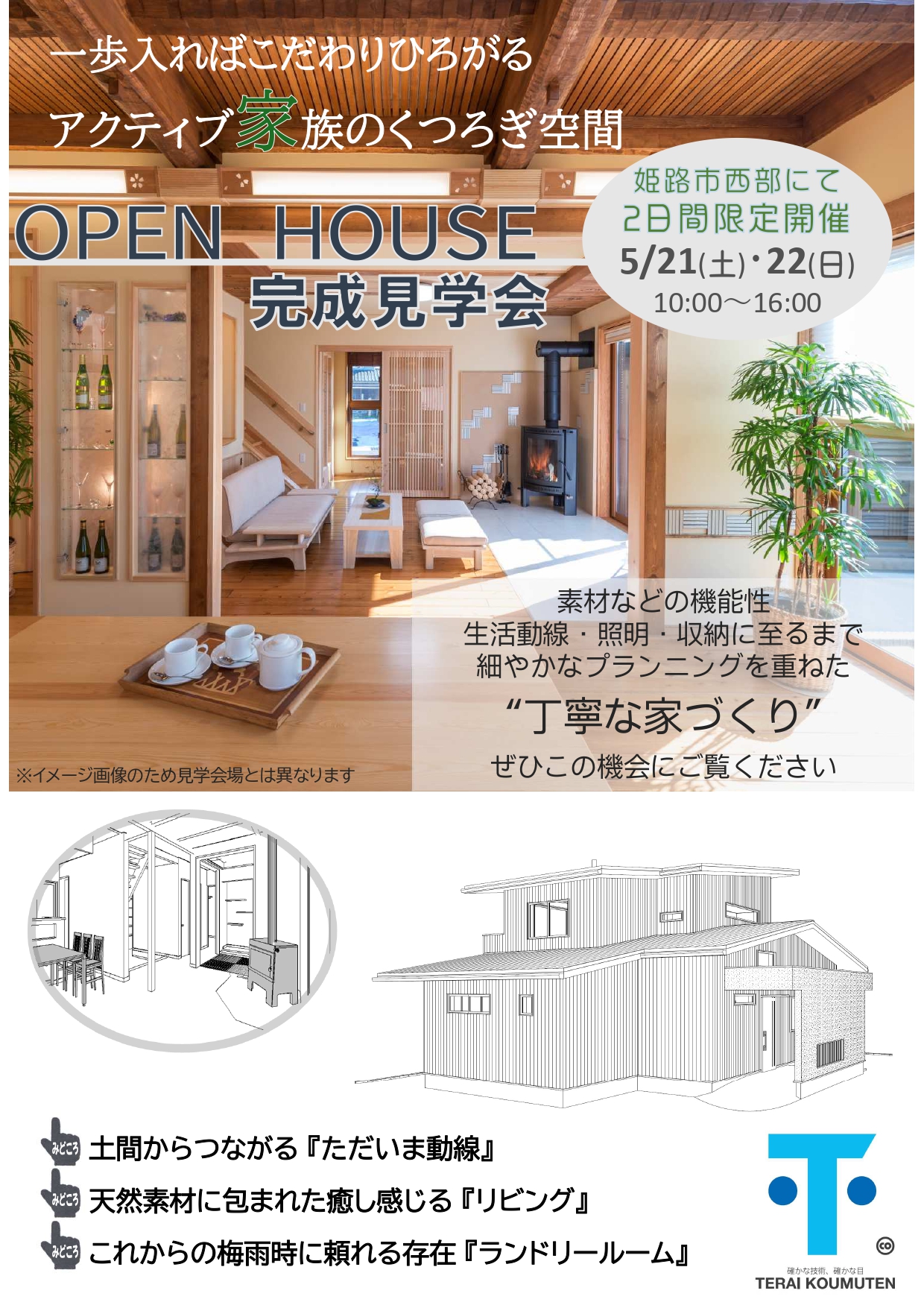 姫路市西部にて完成見学会を実施