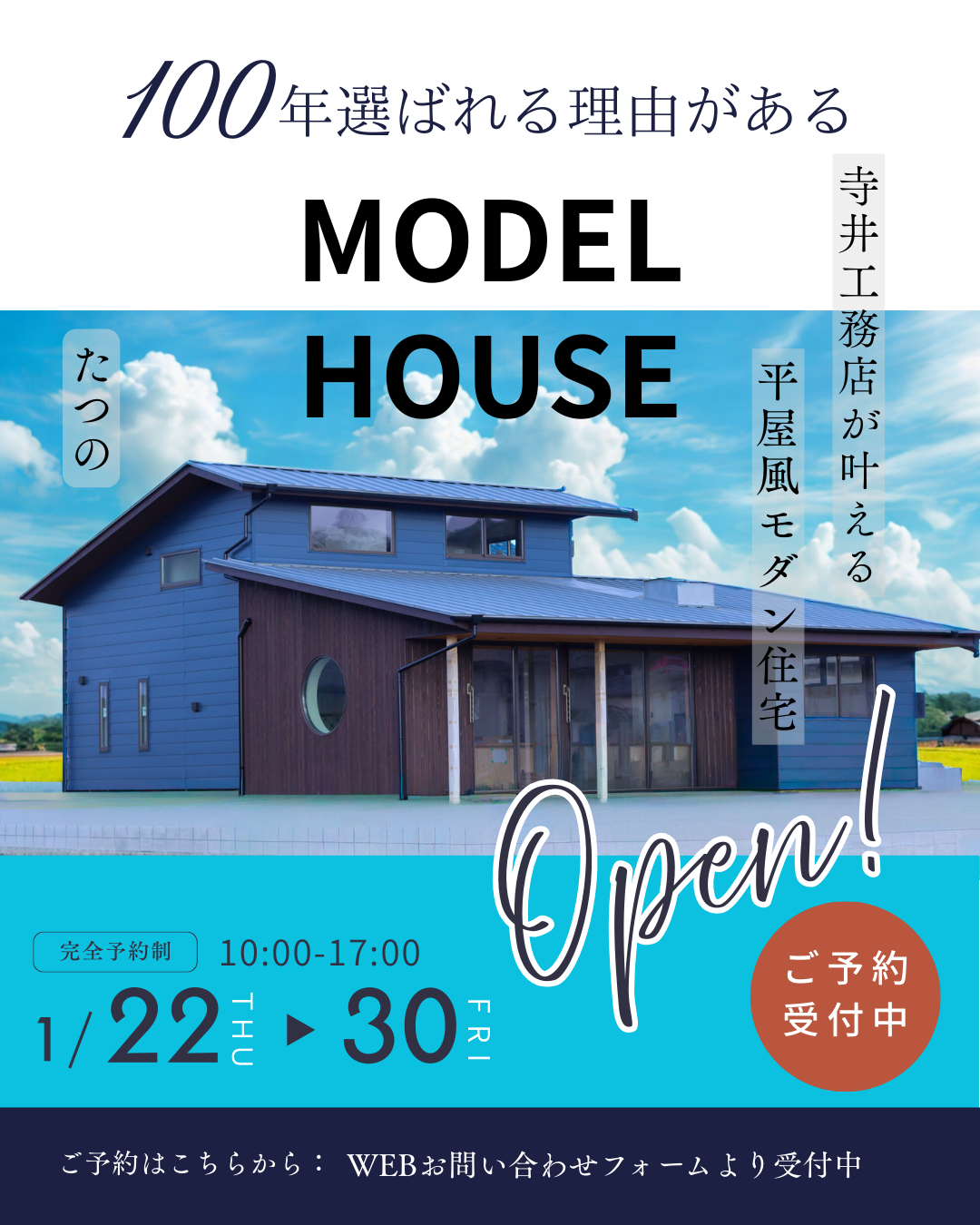 2026年1月22日(木)～30日（金）までの9日間！平屋風モダン住宅の完成見学会を開催 inたつの