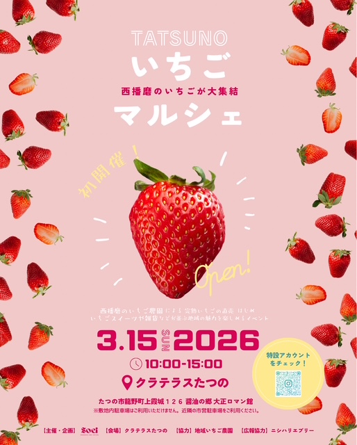 【TATSUNOいちごマルシェ2026】にメインサポーターとして協賛いたします。 写真