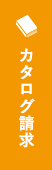 カタログ請求