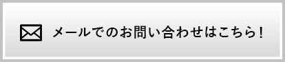 メールでのお問い合わせはこちら！