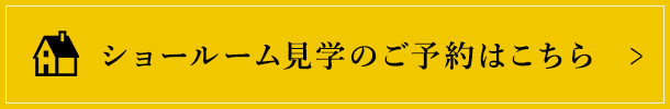 ショールーム見学のご予約はこちら