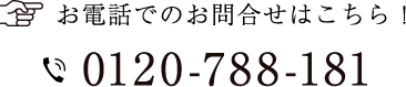 お電話でのお問合せはこちら！0120-788-181