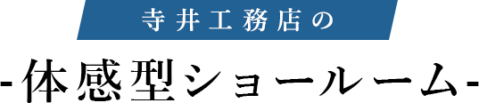 寺井工務店の体感型ショールーム