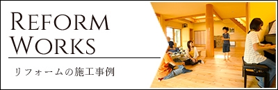 リフォームの施工事例　詳しくはこちらから　リンクバナー