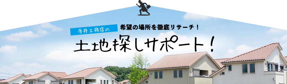 寺井工務店の希望の場所を徹底リサーチ！ 土地探しサポート！