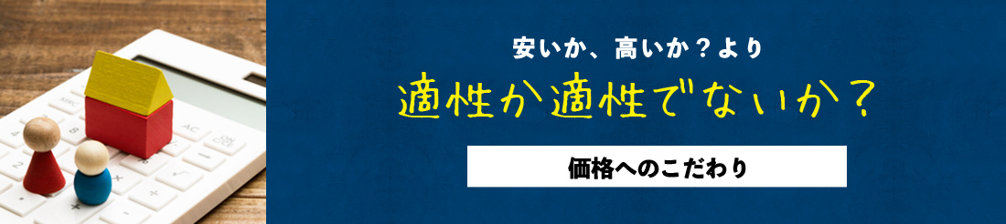 安いか、高いか？より適性か適性でないか？価格へのこだわり