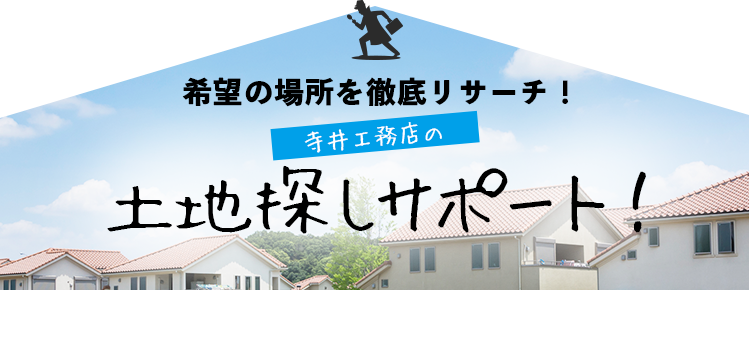 寺井工務店の希望の場所を徹底リサーチ！ 土地探しサポート！