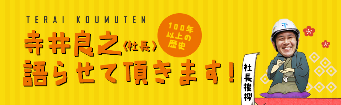 TERAI KOUMUTEN 寺井良之（専務）語らせて頂きます！ １００年以上の歴史