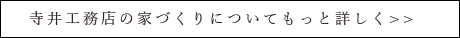 寺井工務店の家づくりについてもっと詳しく