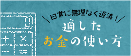 日常に無理なく返済！適した お金の使い方