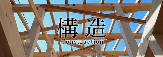 構 造 Construction