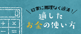 適した お金の使い方