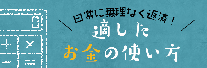 日常に無理なく返済！適した お金の使い方