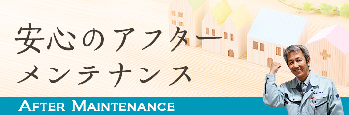 安心保証とメンテナンス