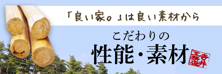 こだわりの性能・素材