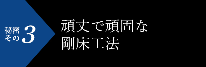 秘密その3 頑丈で頑固な剛床工法