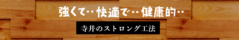 強くて・・快適で・・健康的・・