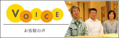 VOICE お客様の声