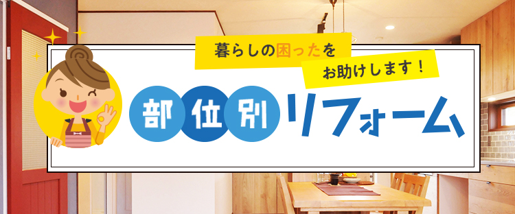 暮らしの困ったをお助けします！部位別リフォーム