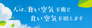 人は、良い空気を感じ良い空気を欲します